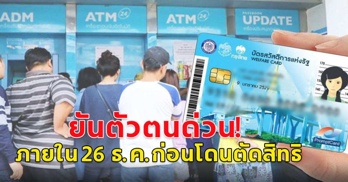 ยืนยันตัวตน บัตรคนจนด่วน!! ภายใน 26 ธ.ค.ก่อนโดนตัดสิทธิ